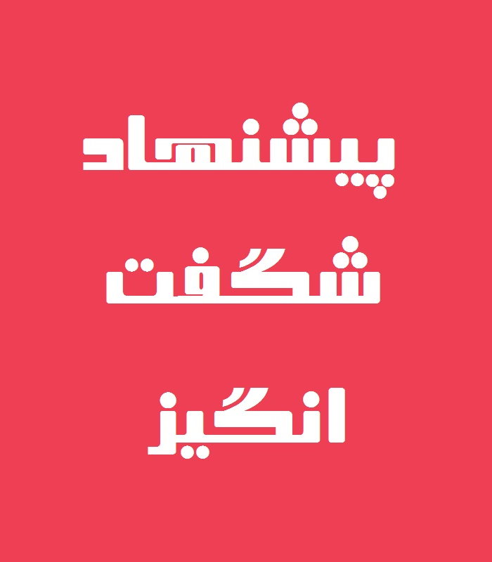 پیشنهاد شگفت انگیز