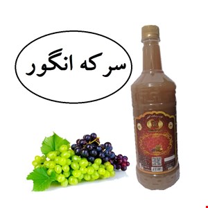 سرکه انگور