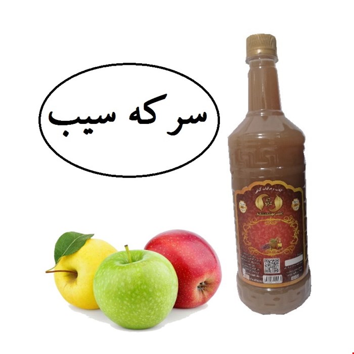 سرکه سیب سنتی