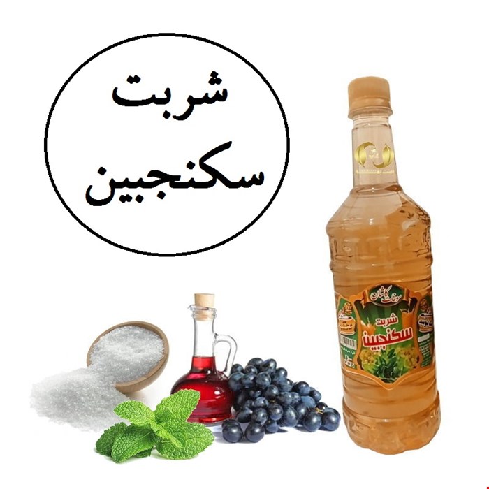 شربت سکنجبین