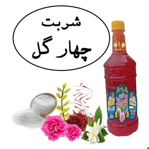 شربت چهار گل