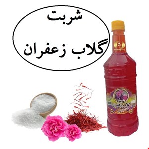 شربت گلاب زعفران