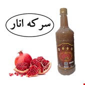 سرکه انارطبیعی