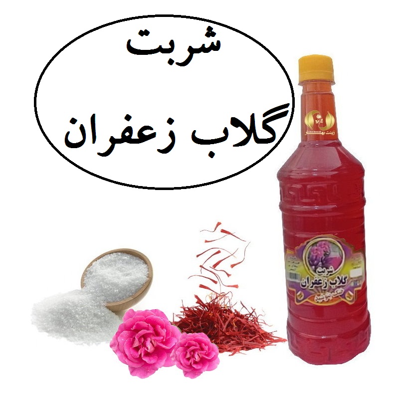 شربت گلاب زعفران