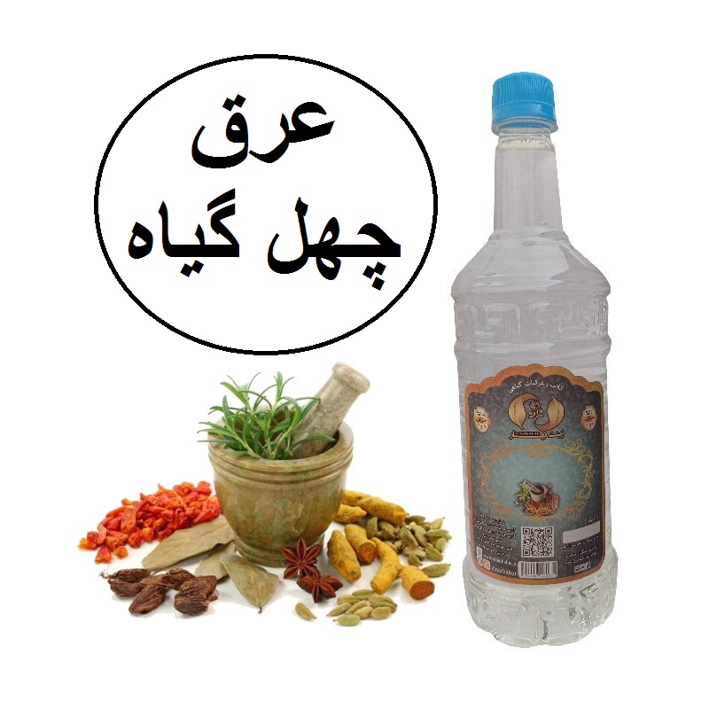 عرق چهل گیاه