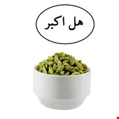 هل اکبر 