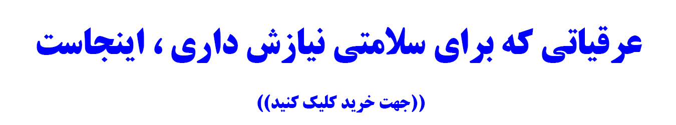 عرقیاتی که برای سلامتید نیازش داری اینجاس
