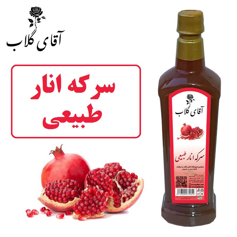 سرکه انار طبیعی
