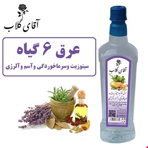 عرق 6 گیاه سرماخوردگی وسینوزیت وآسم وآلرژی