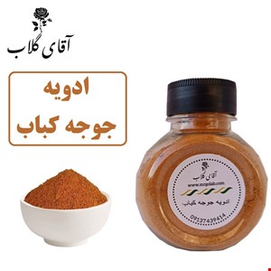 ادویه جوجه کباب اعلاء