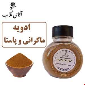 ادویه ماکرانی و پاستا