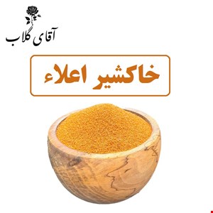 خاکشیر اعلا