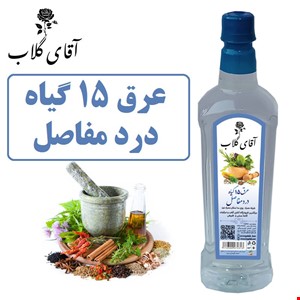 عرق 15 گیاه دردمفاصل