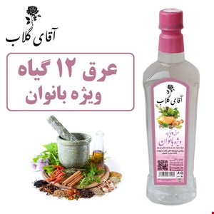 عرق12گیاه زنان(مخصوص بانوان)
