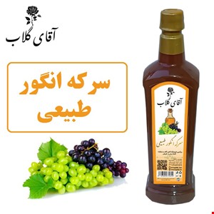سرکه انگور طبیعی