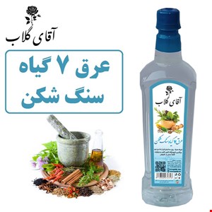 عرق 7 گیاه سنگ شکن (کلیه ومثانه)