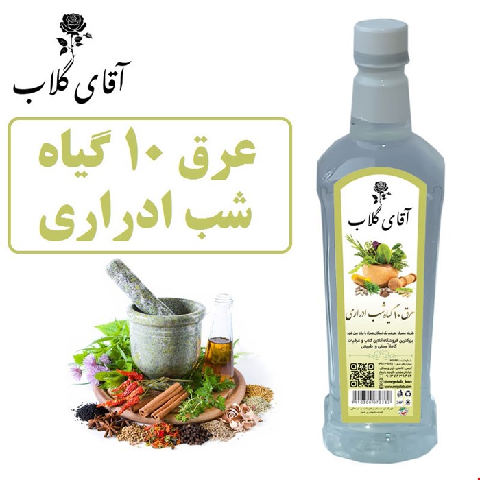 عرق 10 گیاه شب ادراری