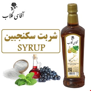 شربت سکنجبین
