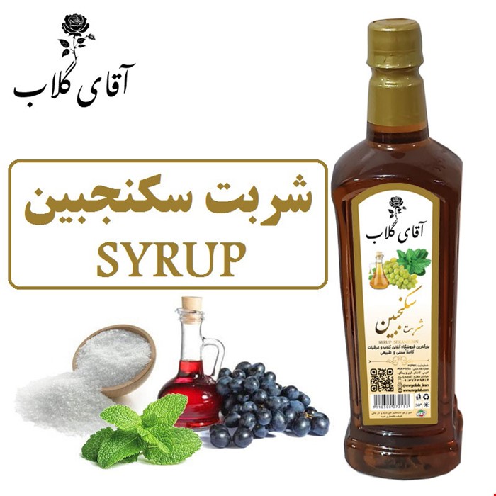 شربت سکنجبین