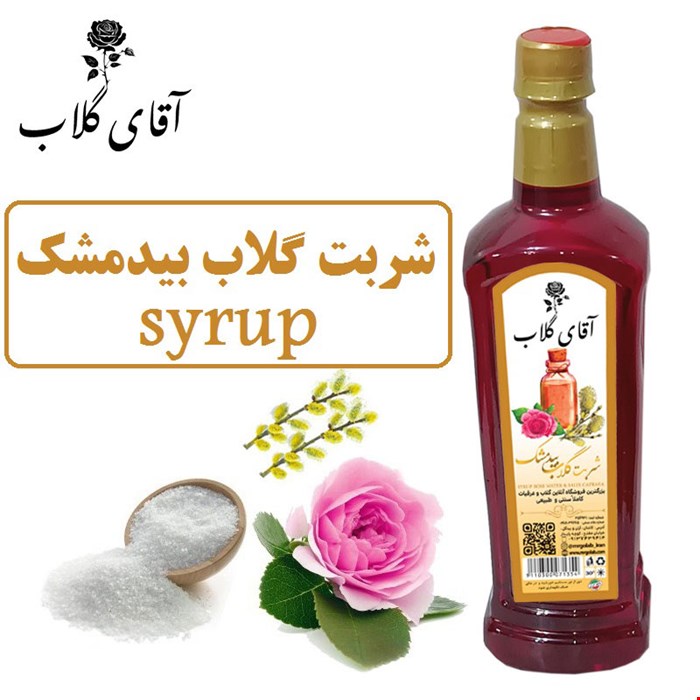 شربت گلاب بیدمشک