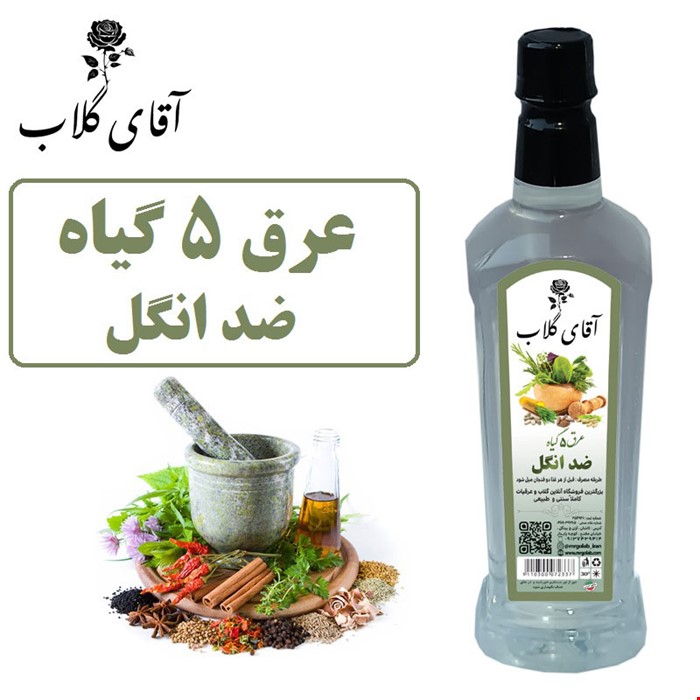 عرق 5گیاه بهبود انگل