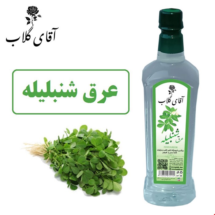 عرق شنبلیله