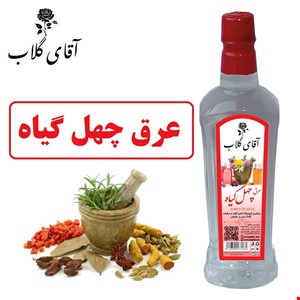 عرق چهل گیاه