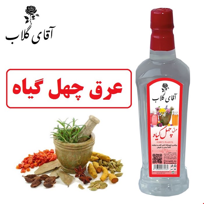 عرق چهل گیاه