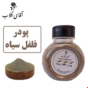 پودر فلفل سیاه اعلاء