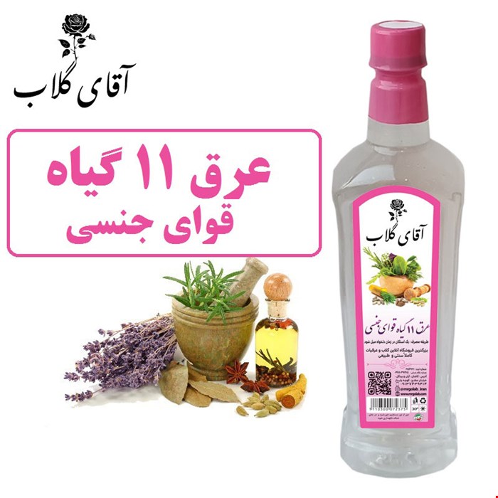 عرق 11 گیاه تقویت قوای جنسی