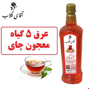 عرق 5 گیاه چای