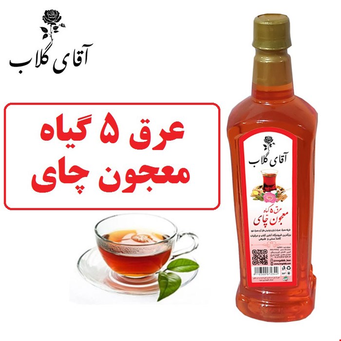عرق 5 گیاه چای