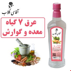 عرق 7 گیاه معده وگوارش