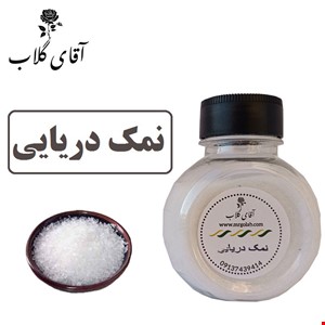 نمک دریایی اعلاء