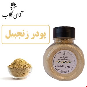 پودر زنجبیل اعلاء