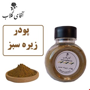 پودر زیره سبز اعلاء