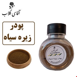 پودر زیره سیاه اعلاء