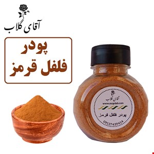 پودر فلفل قرمز اعلاء