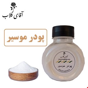 پودر موسیر اعلاء
