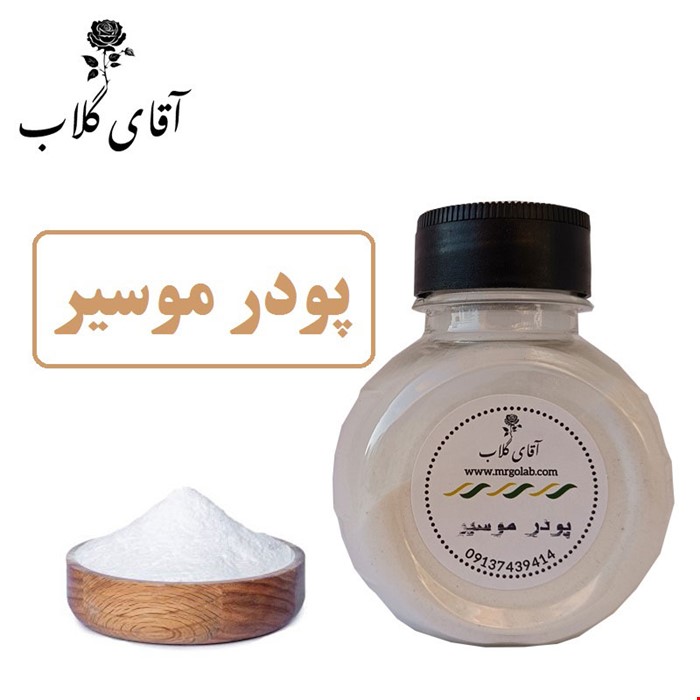پودر موسیر اعلاء