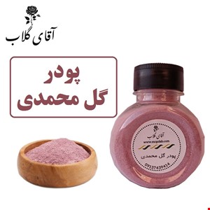 پودر گل محمدی اعلاء