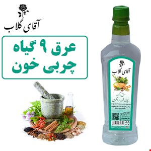 عرق 9 گیاه چربی خون و لاغری