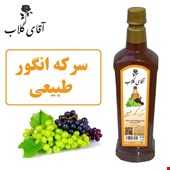 سرکه انگور طبیعی