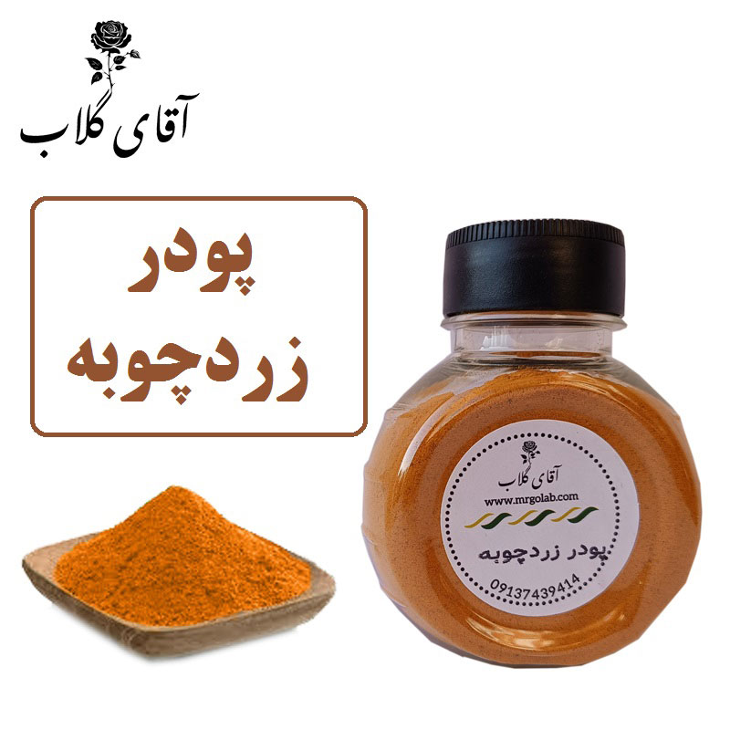 پودر زردچوبه اعلاء